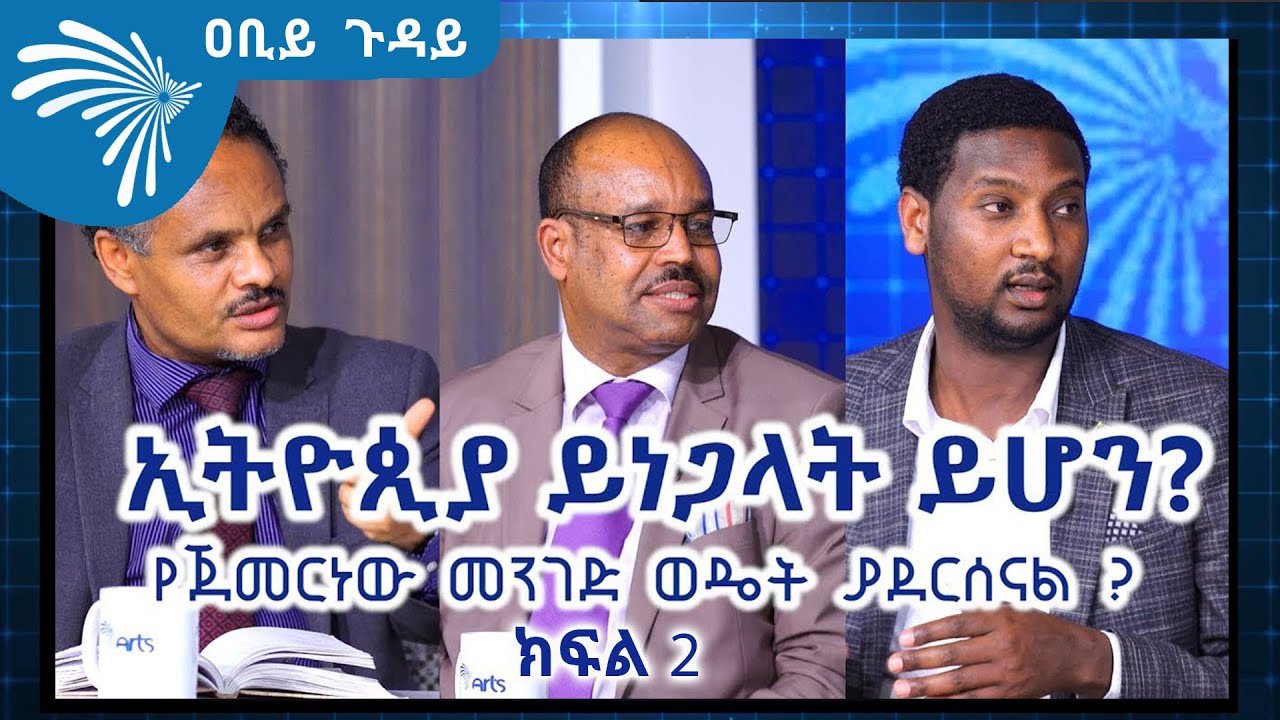 ኢትዮጵያ ይነጋላት ይሆን? የጀመርነው መንገድ ወዴት ያደርሰናል ? ክፍል 2 Abiy Guday @ArtsTvWorld