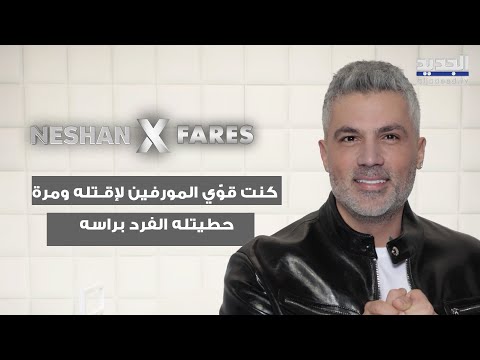 فارس كرم عن فترة مرض والده كنت قو ي المورفين لإق تله ومرة حطيتله الفرد براسه