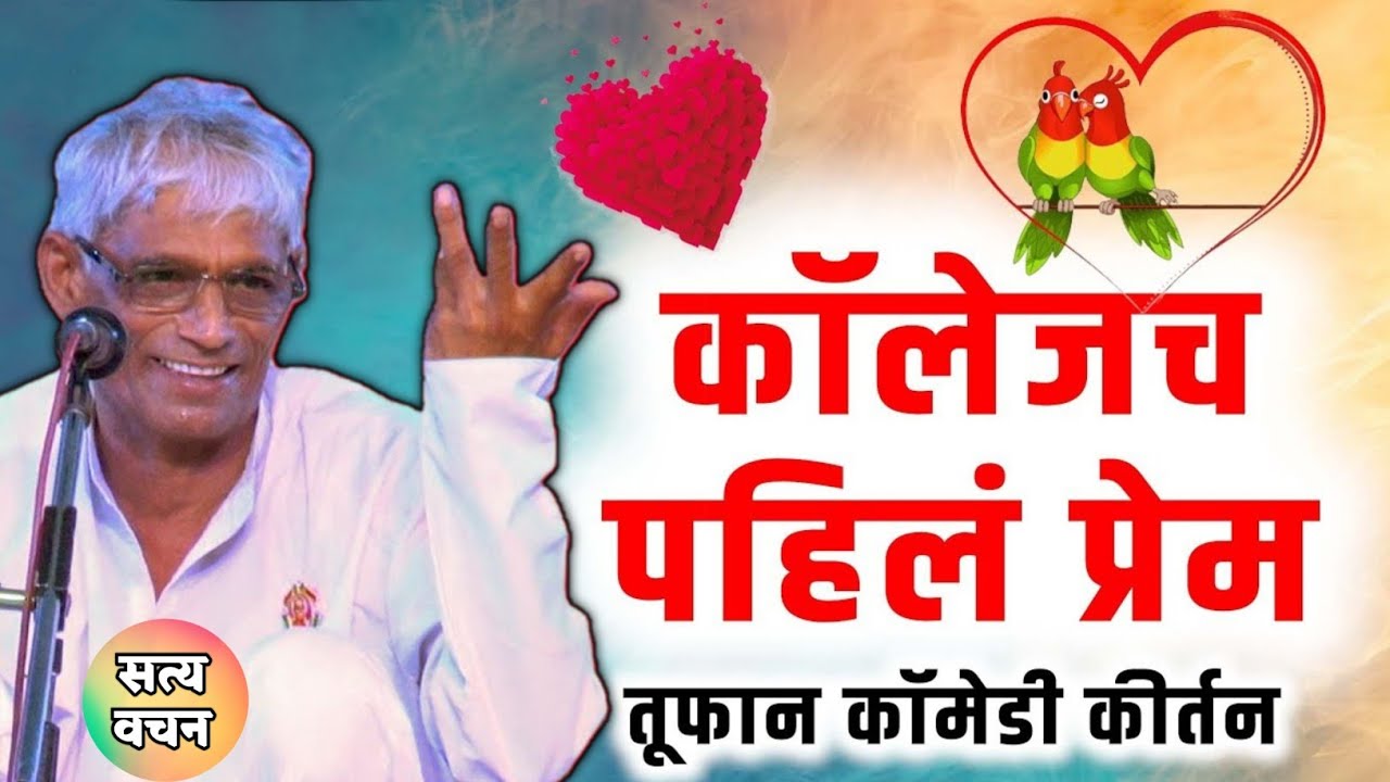 कॉलेजचा पहिला प्रेम तुफान कॉमेडी कीर्तन 😂 सत्यपाल महाराज कॉमेडी कीर्तन 😂 Satyapal Maharaj comedy 