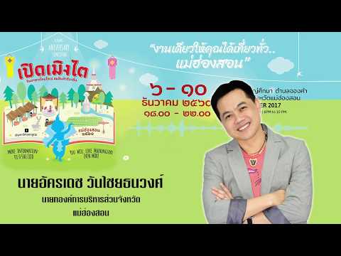 เชิญชวนท่องเที่ยว งาน "เปิดเมิงไต" ครั้งที่ 10