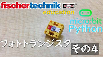 【fischertechnik】サンプルプログラム 【micro:bit】マイクロビット Python chap8 フォトトランジスタその4