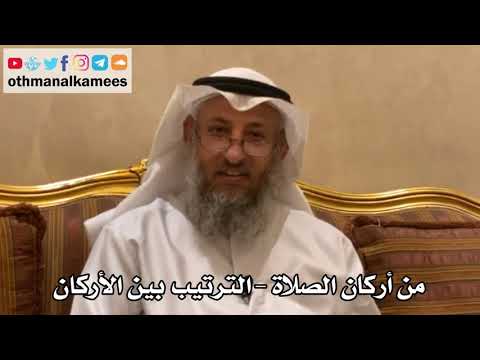 175 - من أركان الصلاة - الترتيب بين الأركان - عثمان الخميس