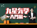 【『九星気学』入門編📚】生年月日から運気を知ろう！