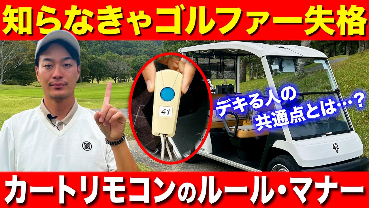 ゴルフカートリモコン GCC4-T Too many people violating etiquette] Learn the etiquette and rules