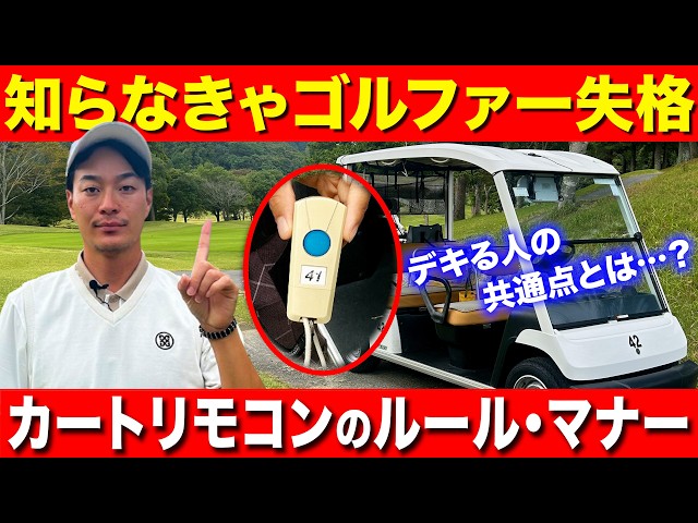 ゴルフカートリモコン GCC4-T Too many people violating etiquette] Learn the etiquette and rules