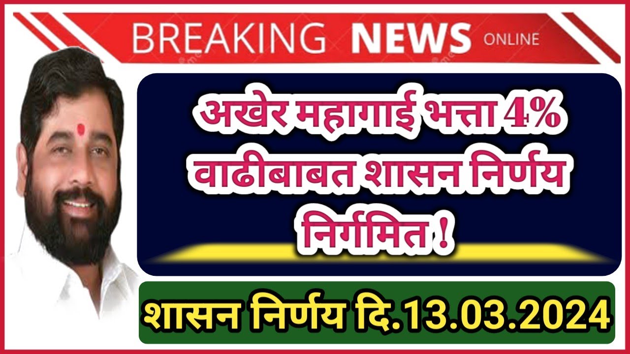 अखेर DA 4% वाढ करणेबाबत , शासन निर्णय निर्गमित ; GR दि.13.03.2024 - YouTube