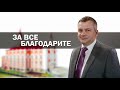 За все благодарите | Алексей Исаков