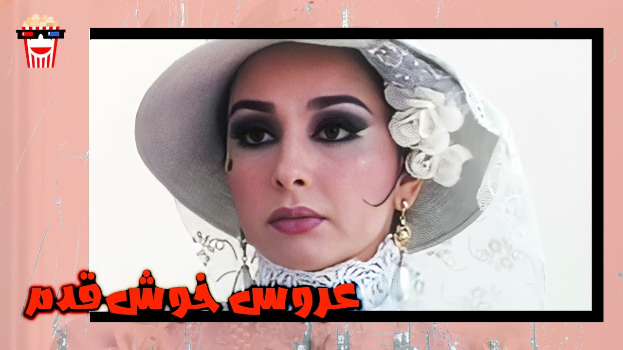 🍿 فیلم کامل ایرانی عروس خوش‌قدم | پرشین کمدی چنل