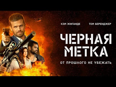 Видео: Черная метка (Фильм 2022, боевик) Black Warrant |Экшен в духе боевиков 1990-х