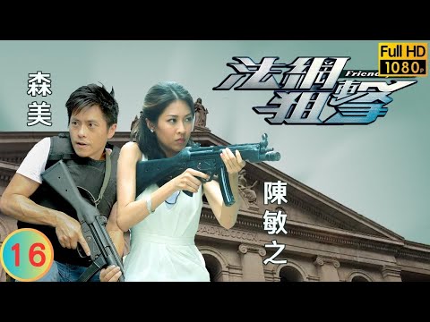 TVB 法律劇 | 法網狙擊 16/26 | 梁志健(波地)拒絕與母相認 | 謝天華 | 楊茜堯 | 粵語中字 | 2012 | Friendly Fire