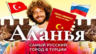 Аланья: как переехать на Средиземное море | ВНЖ, турецкий паспорт, бизнес и недвижимость в Турции