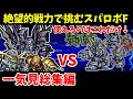 【一気見総集編】スパロボF 1年戦争機体縛り 第1～34話 【SS版】