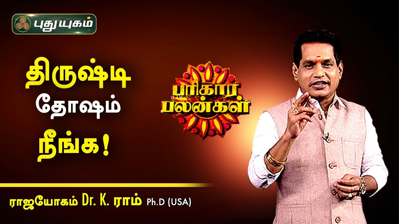 திருஷ்டி தோஷம் நீங்க! K.Ram | பரிகார பலன்கள் | PuthuyugamTV