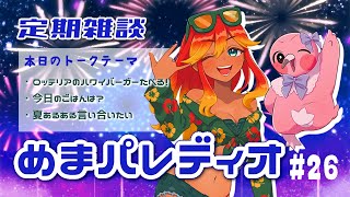 【字幕付き定期雑談番組】めまパレディオ第26回！初見さんも常連さんも大歓迎！フリートークや企画コーナー＆南国情報もあるよ！【 めまいパレード / 羽合アン / 桃野トリ / 個人VTuber 】