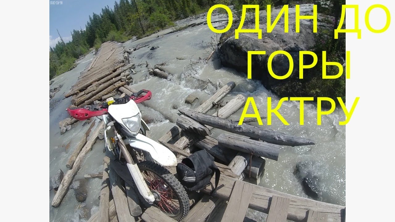 АЛТАЙ ЭНДУРО ГОРА АКТРУ МАЛЫЙ ЛЕДНИК - YouTube