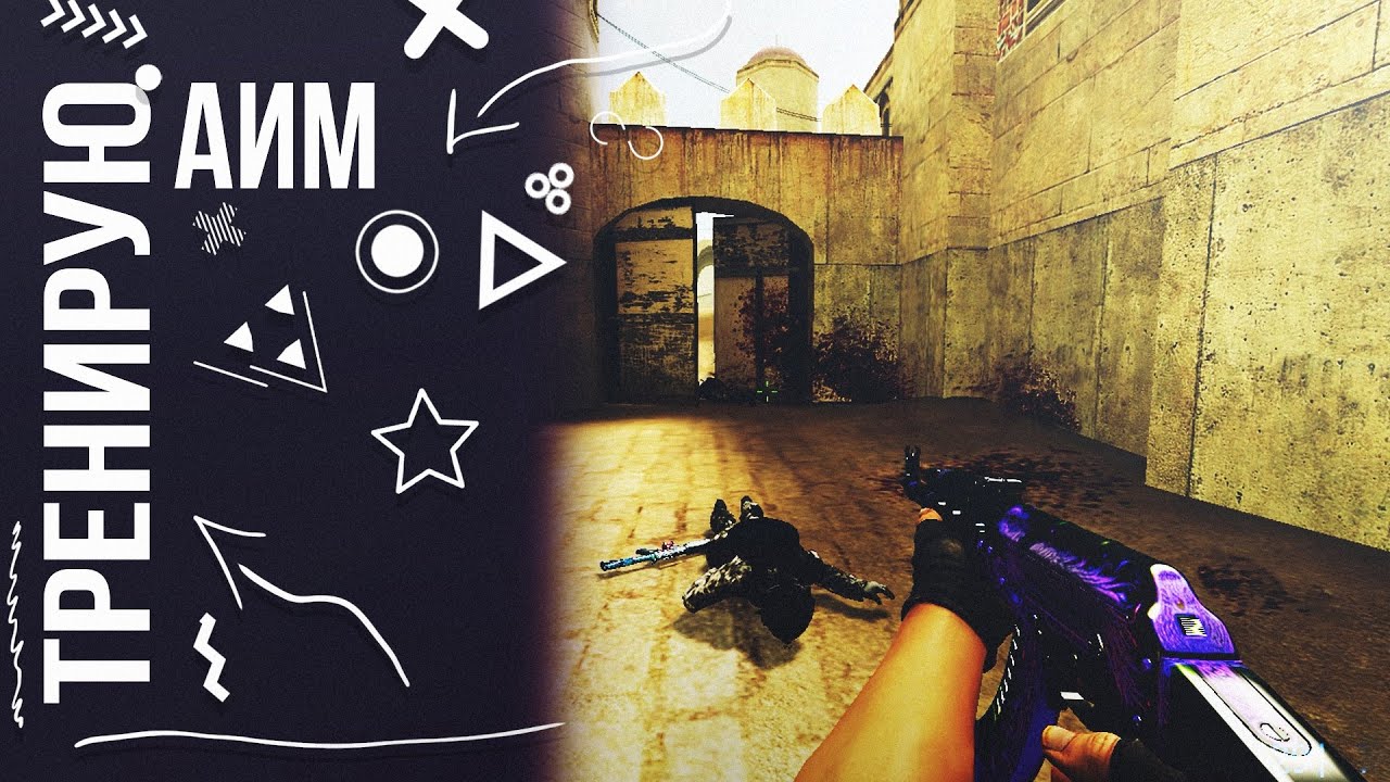 Тренировка аима кс 2. Игра для тренировки АИМА. Карта для тренировки спрея в КС го. Тренировка по ксс. Мой аим когда играю.