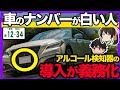 【2022年10月から】アルコール検知器の導入が義務化！？車を持っている人は必見。2022年に改正された道路交通法【交通事故/ゆっくり実況/ゆっくり解説/法律/バベル裁判所】