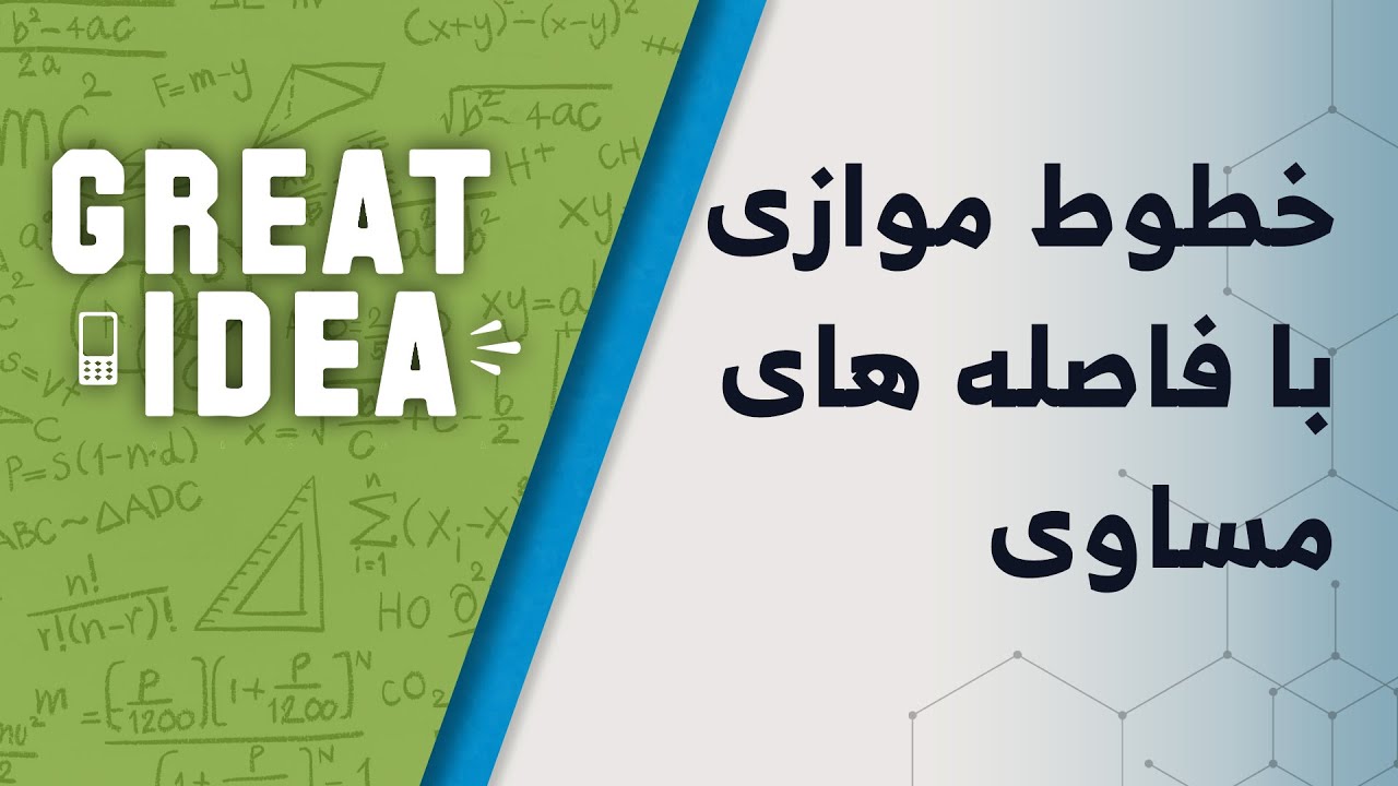 M08 073 خطوط موازی با فاصله های مساوی