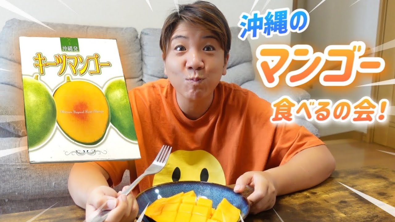 沖縄県産のマンゴーを送っていただいたので美味しく食べるの会！初体験