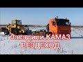 Тест-драйв КАМАЗА вездехода. Засадили по самое нехочу