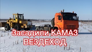 Тест-драйв КАМАЗА вездехода. Засадили по самое нехочу