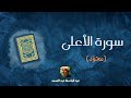 سورة الأعلى مكررة القارئ عبد الباسط عبد الصمد مجو د 