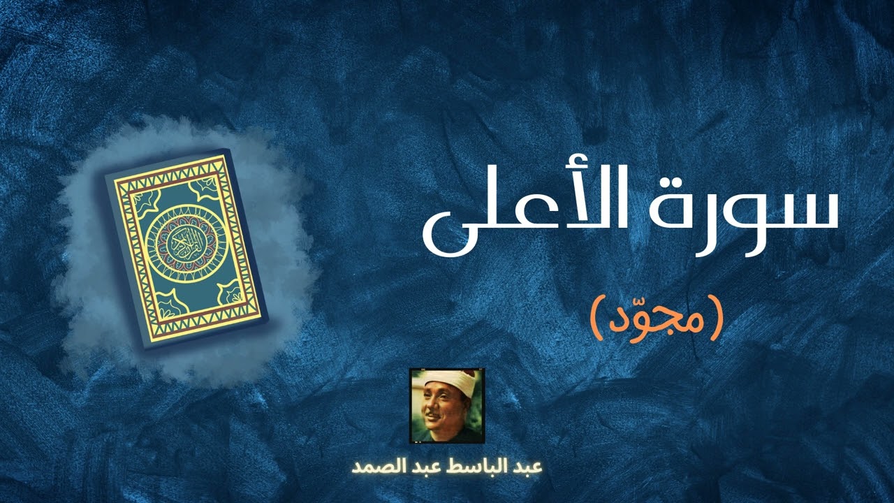 سورة الأعلى مكررة القارئ عبد الباسط عبد الصمد (مجوّد)