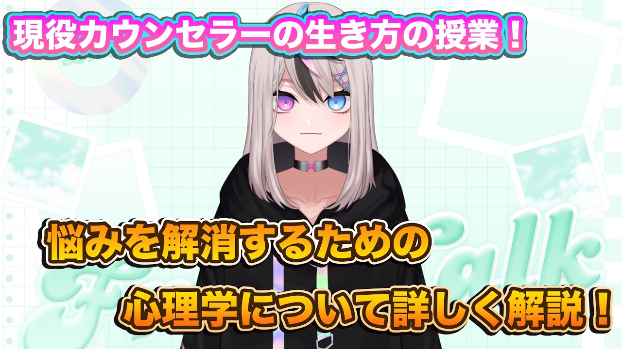 現役カウンセラーの生き方の授業！悩みを解消するための心理学と考え方について詳しく解説します！