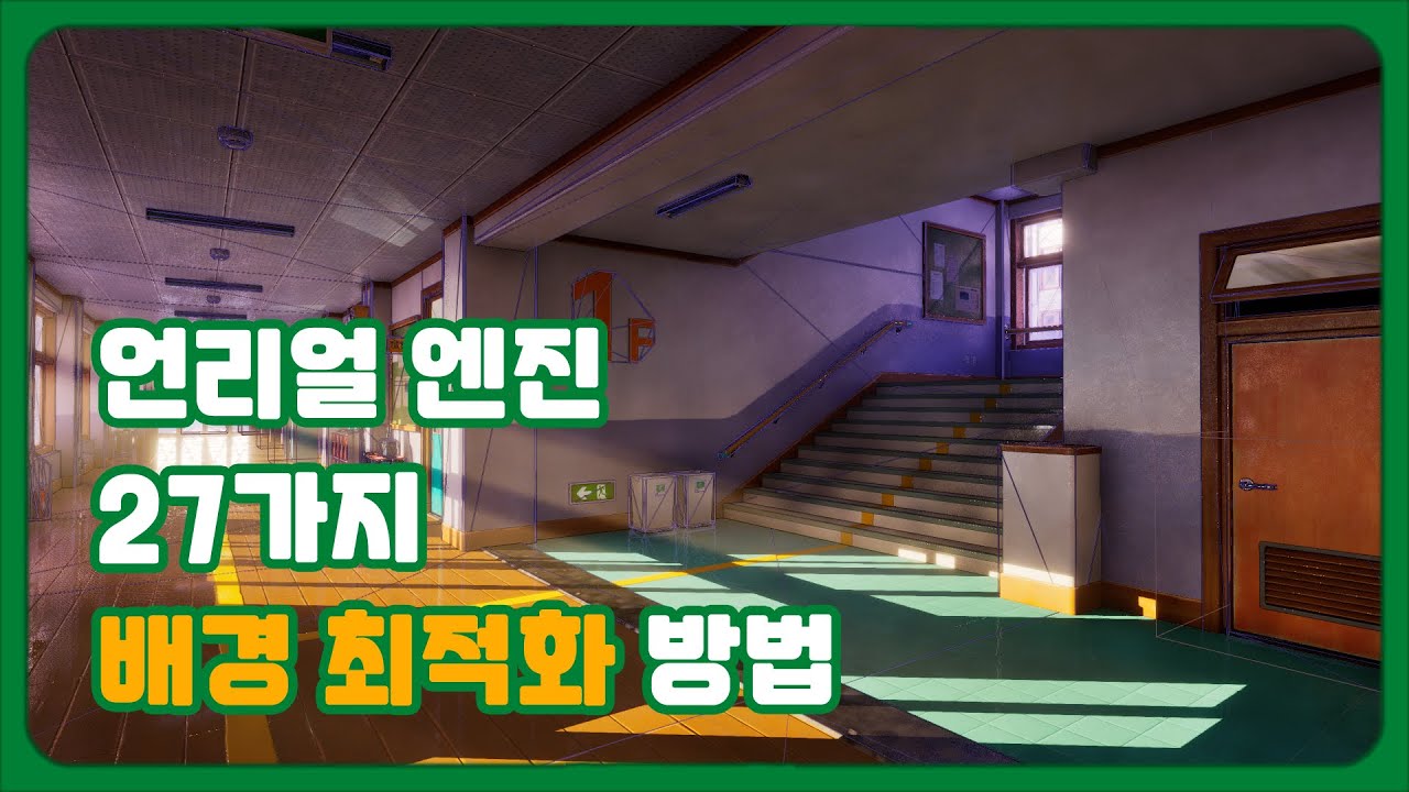 언리얼 엔진 배경 최적화 마스터하기