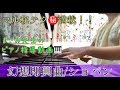 ショパン【幻想即興曲】マル秘テク満載★指導動画 かみやまさみ