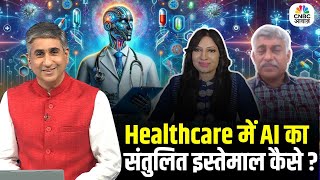 Consumer Adda | Healthcare में AI का संतुलित इस्तेमाल कैसे ? AI in Healthcare