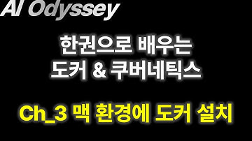 맥에서 Ubuntu가상환경, 도커 설치부터 Hello World 실행까지