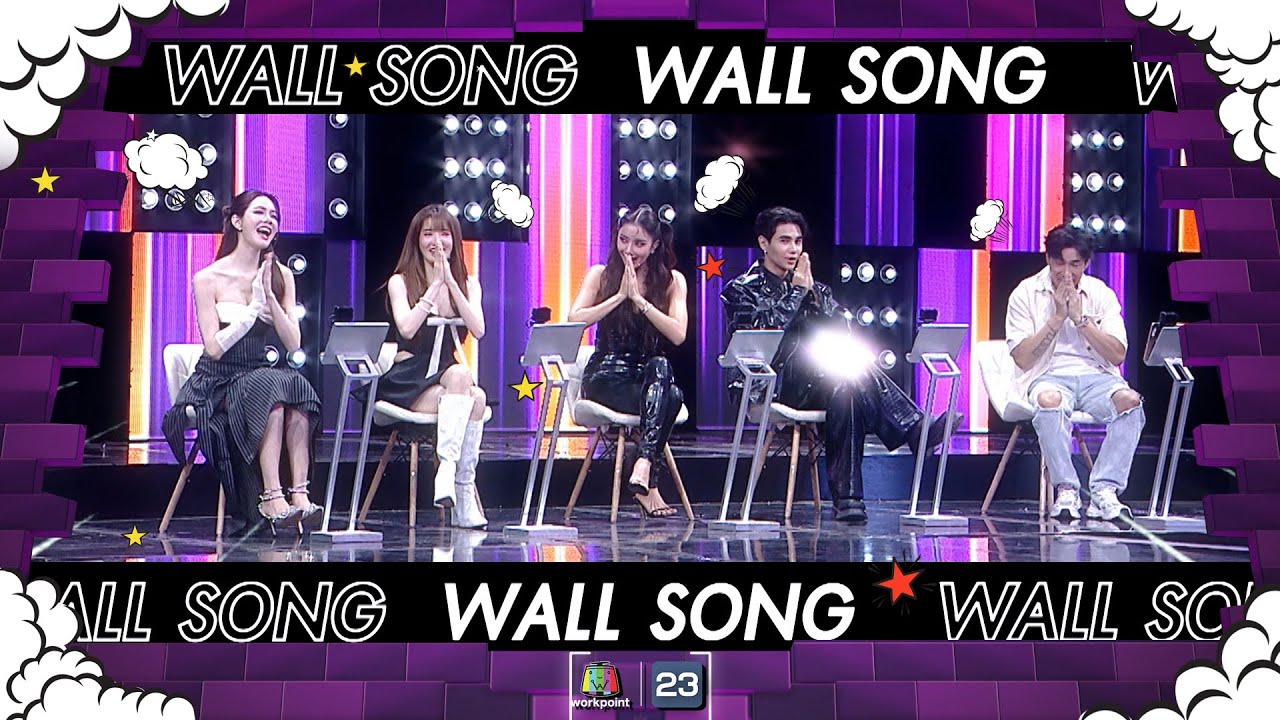 The Wall Song ร้องข้ามกำแพง| EP.181 | เกรซ - แกรนด์ , ไอซ์ อภิษฎา , เจฟ ซาเตอร์ | 22 ก.พ. 67 FULL EP