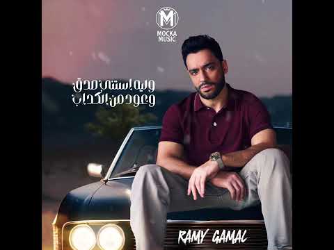 برود ببرود رامي جمال