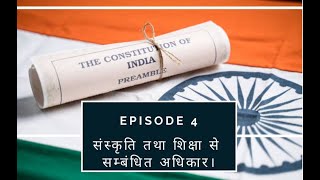 Episode 4 | Cultural and Educational rights | Fundamental Rights | मौलिक अधिकार | Learn With MCWF