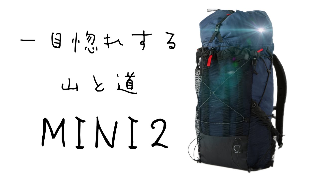 山と道MINI2はポケットで萌えます。 - YouTube