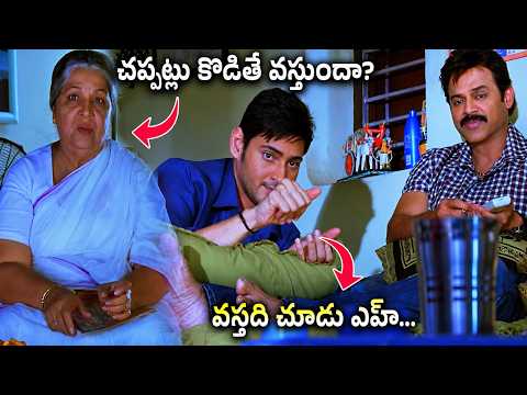 వస్తది చూడు ఎహ్ .. | Seethamma Vakitlo Sirimalle Chettu Movie Scenes| @iDreamSouthMovies ​