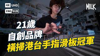 香港Gen Z自學玩手指滑板 連奪港台比賽冠軍 21歲自創品牌變身手作職人｜#ProFile #MiLK #EngSub #4K