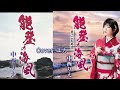 【新曲】能登の海風/中西りえ/Cover/ユカ/2020年12月2日発売