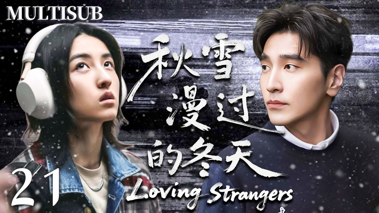 【2026爆款都市剧】▶EP21 當落魄大叔趙又廷遇上叛逆少女張子楓，明知是錯，卻雙雙失控淪陷，兩人開啟一段禁忌之戀！🔥 