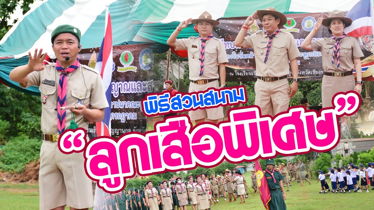 19. พิธีสวนสนาม ลูกเสือพิเศษ เชียงราย