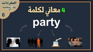 أربعة معاني لكلمة party