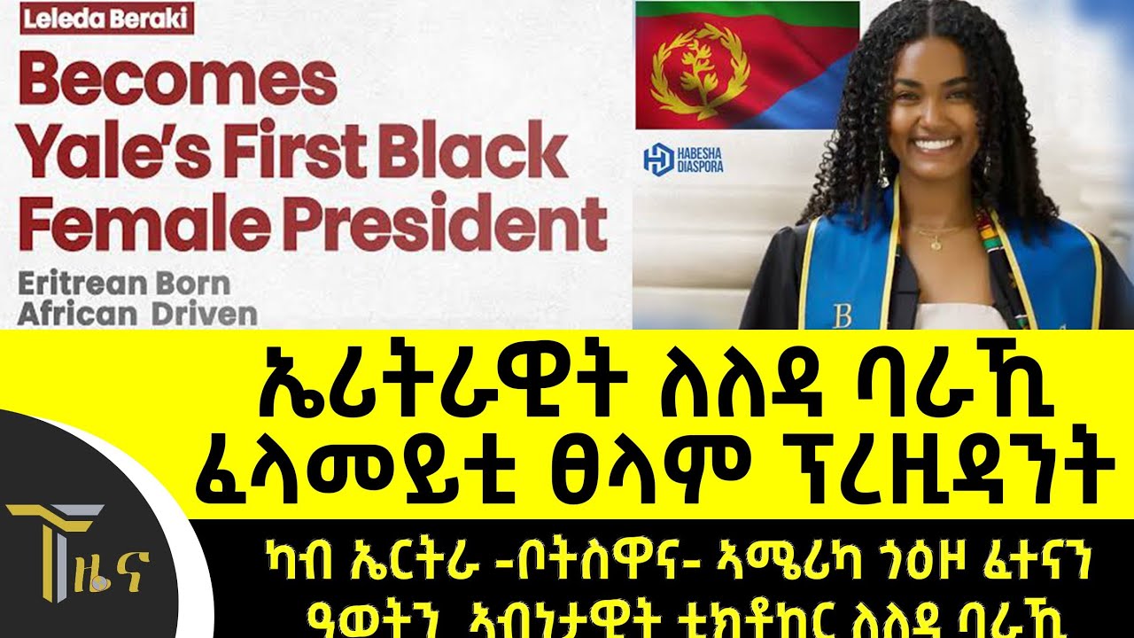 ለለዳ ባራኪ ምስ ሂላሪ ክሊንተን