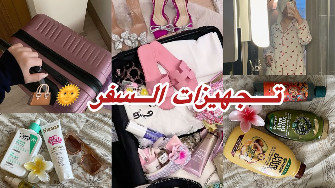 فلوق تجهيزات السفر✈️🌞اساسيات حقيبة 👜🛍️السفر