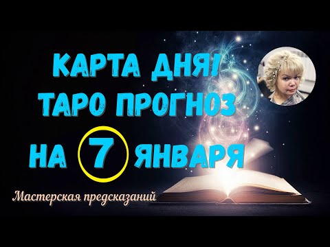 КАРТА ДНЯ! Прогноз ТАРО на 7 января 2024 г  По знакам зодиака! Новое!