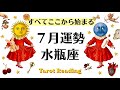 7月、水瓶座の運命が動き出す。約束されてる〇〇が凄すぎる。自信しか持つな。2026年7月全体運勢💜仕事恋愛評価や印象不安解消💜個人鑑定級タロットヒーリング Tarot & Oracle healing