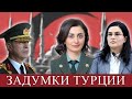 Новые тайные задумки Турции! Чего ожидать?