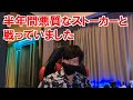 半年間ストーカー被害を受けていました