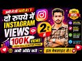 Instagram reel views increase kare😳how tobuy reel views and likes on Instagram 2026
