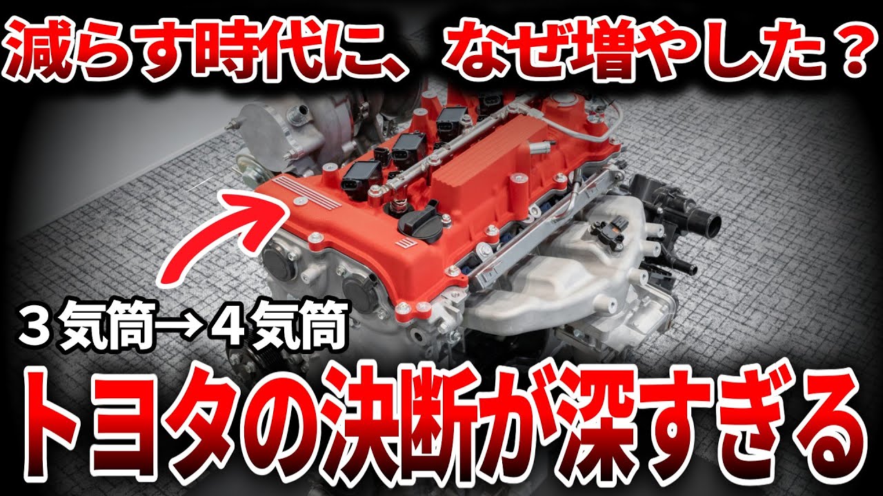 3気筒時代に終止符？トヨタが4気筒に回帰した技術的背景を徹底解説！